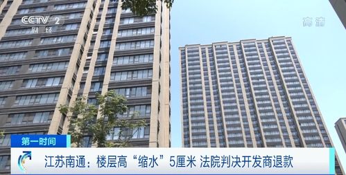 商品房層高“縮水”5厘米，南通61戶購房人依法維權(quán)獲賠647萬元