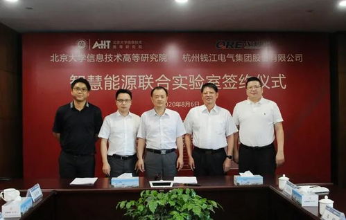 北大信研院與錢(qián)江電氣共建智慧能源聯(lián)合實(shí)驗(yàn)室，北京宏信聯(lián)合見(jiàn)證簽約